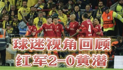  波尔多主场球迷营造魔鬼氛围，助球队惊险拿下德比战